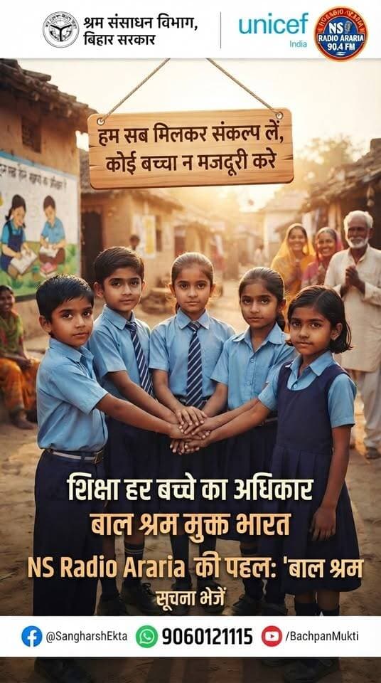 बचपन खेलने और पढ़ने की उम्र है, लेकिन बाल श्रम इस हक़ को छीन रहा है। सुनिए NS Radio Araria 90.4 FM की यह विशेष रिपोर्ट, जहाँ आर.जे. धीरज चर्चा कर रहे हैं कि कैसे हम सब मिलकर बिहार को बाल श्रम मुक्त बना सकते हैं। बच्चे की तस्वीर और सटीक पता लेकर तुरंत WhatsApp नंबर 9060121115 पर सूचना दें।