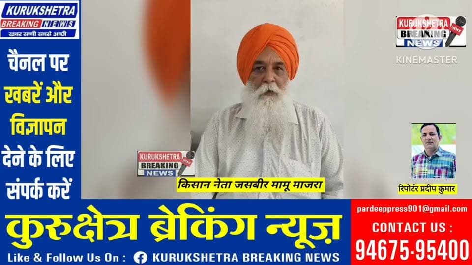 किसान नेता जसबीर सिंह मामू माजरा ने ज्यादा से ज्यादा किसानों को 22 सितंबर को शहीद ऊधम सिंह स्मारक मे पहुंचने की अपील की