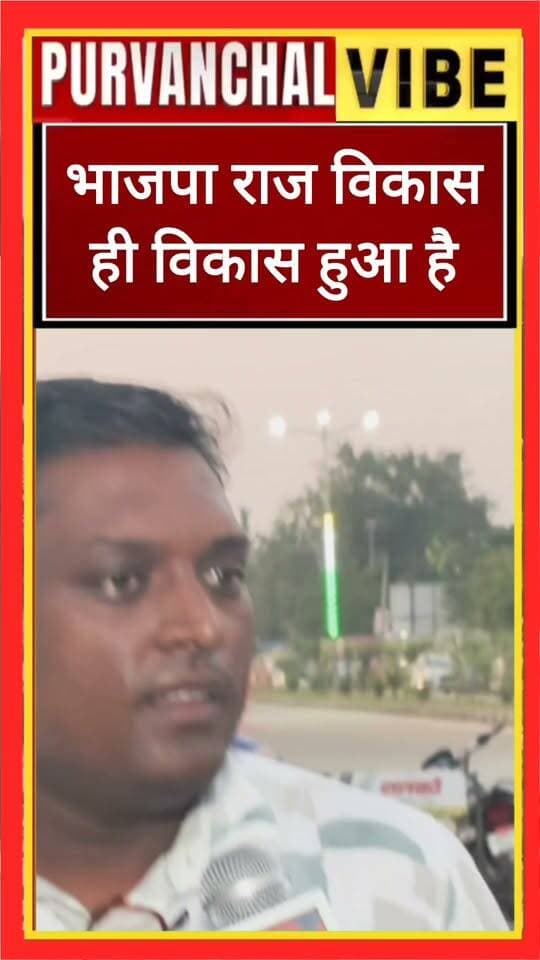 "विकास के दम पर बनेगी भाजपा सरकार"
BJP Uttar Pradesh Samajwadi Party #viralreelsシ #viralreelschallenge #BJP4UP #purvanchalvibe #reelschallenge #jobsearch #jobopportunity #UPNews #UttarPradesh #deoria