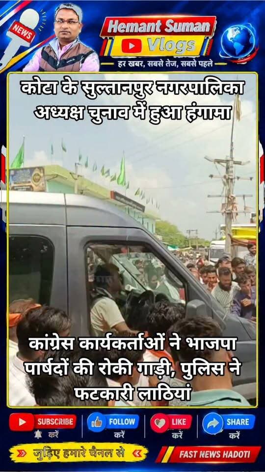 कोटा के सुल्तानपुर नगरपालिका अध्यक्ष चुनाव में हुआ हंगामा
कांग्रेस कार्यकर्ताओं ने भाजपा पार्षदों की रोकी गाड़ी, पुलिस ने फटकारी लाठियां
कांग्रेस के 11 पार्षद और एक निर्दलीय पार्षद पीपल्दा विधायक चेतन पटेल के साथ मतदान केंद्र पंचायत समिति परिसर पहुंचे थे जहां पर थाने के पास ही रास्ते पर पुलिस ने बैरिकेडिंग लगा रखी थी वहां पार्षदों को पैदल ही अंदर प्रवेश दिया गया और विधायक समेत अन्य कांग्रेस पदाधिकारी को अंदर प्रवेश नहीं होने का नियम का हवाला देकर वहीं रोक दिया । इसके करीबन 1 घंटे बाद भाजपा के सभी 13 वार्ड पार्षद एक लग्जरी ट्रैवल गाड़ी में मतदान केंद्र पहुंचे तो कांग्रेस कार्यकर्ता वहीं थाने के पास ही बैरिकेड के समीप रास्ते में आगे खड़े हो गए और विरोध करने लगे कि जब हम पैदल गए हैं तो उन्हें भी पैदल ही जाना चाहिए । विरोध और नारेबाजी के साथ कांग्रेस कार्यकर्ता बस के आगे लेट गए। पुलिस ने लाठिया फटकार कर भगाया तो किसी ने पत्थर बाजी कर दी और भाजपा पार्षदों।को ट्रैवल गाड़ी का एक कांच फूट गया । मामला बढ़ता देख पुलिस ने लाठिया बजाकर सभी को एक साइड किया और सीधे भाजपा प्रत्याशी ट्रैवल लग्जरी बस में ही अंदर मतदान केंद्र पहुंचे और मतदान प्रक्रिया में हिस्सा लिया । इसके बाद पत्थर बाजी के आरोपी को लेकर पुलिस ने आधा दर्जन कांग्रेस कार्यकर्ताओं को पकड़कर थाने में बिठा दिया । जानकारी का पता लगता ही पीपल्दा विधायक कोलाना से रवाना हुए और सीधा पुलिस थाने जा पहुंचे । वहां पर पुलिस से सीधी झड़प हुई और जबरन अंदर बैठाए हुए कार्यकर्ता को थाने से ले जाने लगे तो पुलिस से उलझ गए इसके बाद मामला बढ़ता देखकर पुलिस ने सभी को थाने के क्राइम रूम में अंदर बंद कर दिया। इसके बाद पीपल्दा विधायक समेत 4-5 पदाधिकारी थाने के बाहर ही धूप में धरने पर बैठे हुए हैं