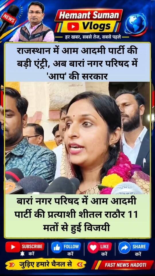 राजस्थान में आम आदमी पार्टी की बड़ी एंट्री, अब बारां नगर परिषद में 'आप' की सरकार
बारां नगर परिषद में आप पार्टी की शीतल राठौर बनी चैयरमेन । शीतल राठौर को मिले 31 मत वहीं कांग्रेस की प्रतिद्वंद्वी मीनाक्षी भारद्वाज को मिले 18 मत , यहाँ भाजपा के 9 पार्षदों ने मतदान नहीं किया।
बारां नगर परिषद में आम आदमी पार्टी की प्रत्याशी शीतल राठौर 11 मतों से हुई विजयी , उन्हें कुल 31 मत मिले
कुल 51 वोट डले , आप को 31 कांग्रेस को 20 मत मिले