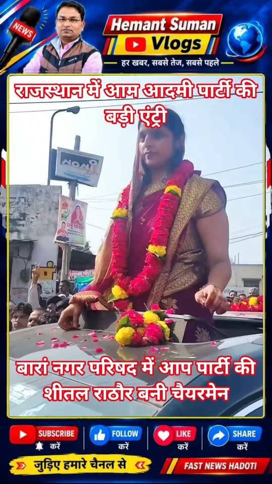 राजस्थान में आम आदमी पार्टी की बड़ी एंट्री , बारां नगर परिषद में आप पार्टी की शीतल राठौर बनी चैयरमेन । शीतल राठौर को मिले 31 मत वहीं कांग्रेस की प्रतिद्वंद्वी मीनाक्षी भारद्वाज को मिले 18 मत , यहाँ भाजपा के 9 पार्षदों ने मतदान नहीं किया।
बारां नगर परिषद में आम आदमी पार्टी की प्रत्याशी शीतल राठौर 11 मतों से हुई विजयी , उन्हें कुल 31 मत मिले
कुल 51 वोट डले , आप को 31 कांग्रेस को 20 मत मिले