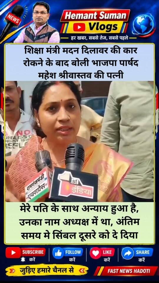 मेरे पति के साथ अन्याय हुआ है, उनका नाम अध्यक्ष पद में था, अंतिम समय मे सिंबल दूसरे को दे दिया
शिक्षा मंत्री मदन दिलावर की कार रोकने के बाद बोली भाजपा पार्षद महेश श्रीवास्तव की पत्नी