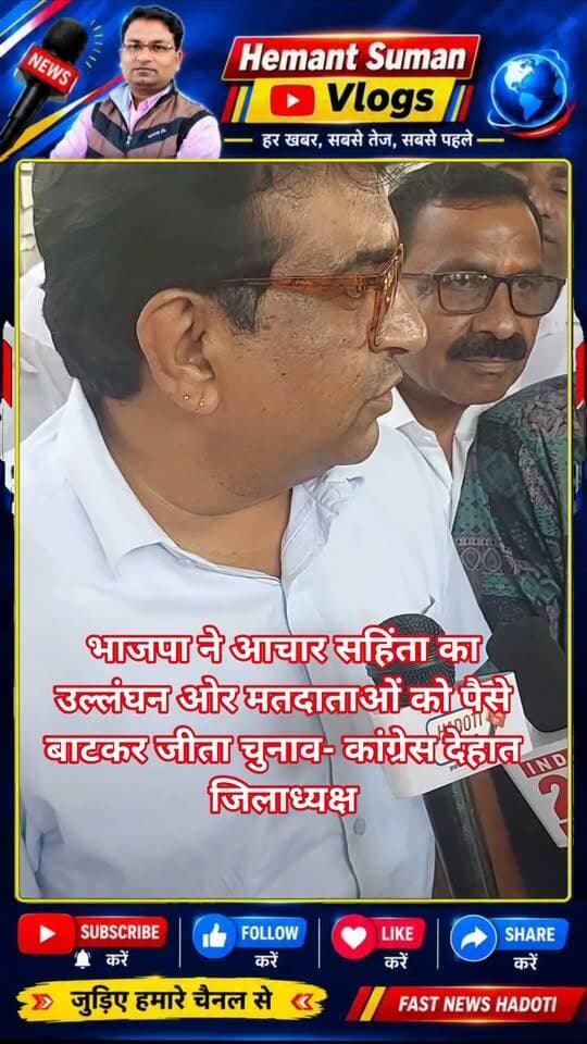 सांगोद में अध्यक्ष की सीट खोने के बाद बोले देहात जिलाध्यक्ष भानुप्रताप सिंह
भाजपा आचार सहिंता का उल्लंघन ओर मतदाताओं को पैसे बाटकर जीता चुनाव