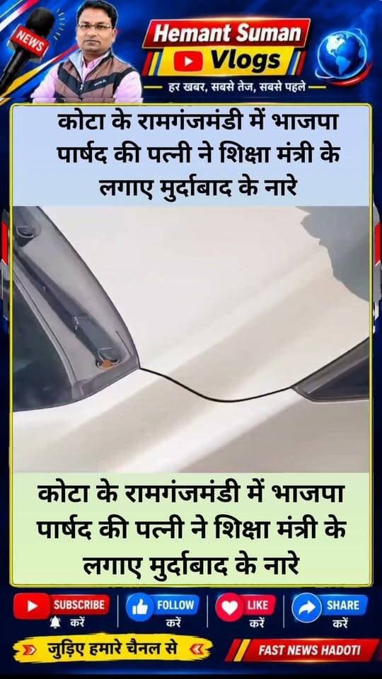 कोटा के रामगंजमंडी में भाजपा पार्षद की पत्नी ने शिक्षा मंत्री के लगाए मुर्दाबाद के नारे
भाजपा पार्षद महेश श्रीवास्तव की पत्नी ने रोकी मदन दिलावर की गाड़ी, लगाये मुर्दाबाद के नारे