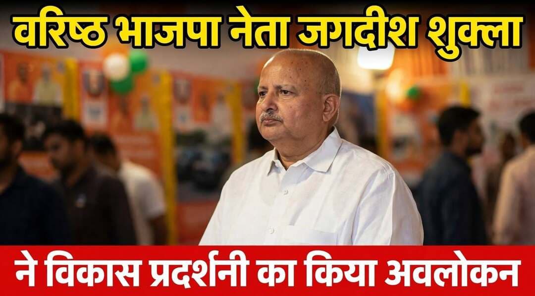 *बस्ती: सेवा संकल्प अभियान के तहत पंडित अटल बिहारी वाजपेई प्रेक्षागृह में लगी विकास प्रदर्शनी, भाजपा नेताओं ने किया अवलोकन* जनपद बस्ती ,उत्तर प्रदेश 21 सितंबर 2026
* प्रधानमंत्री नरेंद्र मोदी के 75वें जन्मदिवस के अवसर पर चल रहे सेवा पखवाड़ा के तहत सेवा संकल्प अभियान के अंतर्गत भारत रत्न पं. अटल बिहारी बाजपेयी प्रेक्षागृह बस्ती में सूचना एवं जनसम्पर्क विभाग, उ.प्र. लखनऊ द्वारा भव्य विकास प्रदर्शनी लगाई गई है।
सोमवार को इस प्रदर्शनी का अवलोकन करने वरिष्ठ भाजपा नेता जगदीश शुक्ला, रणजीत सिंह , जिला सहायक सूचना अधिकारी हितेंद्र चौधरी ,अर्जुन उपाध्याय, रत्नेश चौहान, उमेश कुमार, सहित कई कार्यकर्ता पहुंचे। नेताओं ने प्रदर्शनी में लगे प्रत्येक चित्र और योजना के पोस्टर को बारीकी से देखा और सरकार की उपलब्धियों की सराहना की।
*प्रदर्शनी में क्या है खास?*
प्रदर्शनी का मुख्य थीम - *"नरेन्द्र मोदी - जन सेवा से देश सेवा, 25 साल सेवा संकल्प अभियान"* और *"बेटियों ने संवारा उत्तर प्रदेश हमारा"* रखा गया है। प्रदर्शनी में डबल इंजन सरकार की प्रमुख उपलब्धियों को आकर्षक पोस्टरों के माध्यम से दर्शाया गया है।
*1. अंतर्देशीय जल मार्ग वाराणसी से हल्दिया:* परिवहन, पर्यटन और व्यापार का नया द्वार खुला है। इस योजना से पूर्वी उत्तर प्रदेश को सीधे समुद्री व्यापार से जोड़ा गया है।
*2. इलेक्ट्रॉनिक्स मैन्युफैक्चरिंग हब बना यूपी:* नोएडा-ग्रेटर नोएडा में 200 से अधिक इलेक्ट्रॉनिक्स कंपनियां संचालित हो रही हैं, जिससे लाखों युवाओं को रोजगार मिला है।
*3. रोबोट उत्पादन में आगे बढ़ता यूपी:* 190 करोड़ के निवेश से हर साल 6.41 लाख रोबोट निर्माण की तैयारी है, जो यूपी को तकनीक के क्षेत्र में अग्रणी बना रहा है।
*4. स्वदेशी सेंटर, सुरक्षित डाटा:* भारत में डाटा सेंटर स्थापना के क्षेत्र में यूपी अग्रणी बना है। 2028 तक 3.6 GW की डाटा स्टोरेज क्षमता का लक्ष्य है।
*5. अनुदान का भुगतान DBT से हुआ आसान:* किसानों और लाभार्थियों को अब सीधे उनके खाते में सरकारी अनुदान मिल रहा है, जिससे भ्रष्टाचार खत्म हुआ है।
*6. बेटियों ने संवारा प्रदेश:* महिला सशक्तिकरण पर विशेष फोकस किया गया है।
- पुलिस में 44,000+ महिला बल, 20% पद आरक्षित, प्रत्येक थाने में मिशन शक्ति केंद्र स्थापित।
मुख्यमंत्री कन्या सुमंगला योजना के तहत 28.35 लाख से अधिक बेटियां लाभान्वित, 712 करोड़ से अधिक की राशि वितरित।
- वन स्टॉप सेंटर के माध्यम से 2.39 लाख महिलाएं लाभान्वित।
- 10.58 लाख स्वयं सहायता समूहों से 1.24 करोड़ महिलाएं जुड़ीं।
इस अवसर पर वरिष्ठ भाजपा नेता जगदीश शुक्ला ने कहा कि यह प्रदर्शनी केवल पोस्टर नहीं बल्कि पिछले 11 साल केंद्र और 8 साल प्रदेश सरकार के विकास की जीवंत गाथा है। नागरिकों को यहां आकर सरकार की जनकल्याणकारी योजनाओं जैसे उज्ज्वला, आवास, हर घर जल, सुरक्षा, रोजगार के बारे में विस्तार से जानकारी मिल रही है। यह प्रदर्शनी आम जनता, विशेषकर युवाओं के लिए प्रेरणा का स्रोत है।
प्रदर्शनी परिसर को गुब्बारों और गेंदे के फूलों की मालाओं से सजाया गया है। सूचना विभाग के कर्मचारियों द्वारा आने वाले हर आगंतुक को योजनाओं के बारे में विस्तार से बताया जा रहा है।
संवाददाता हरी ओम प्रकाश
राष्ट्रीय हिंदी दैनिक कौटिल्य का भारत