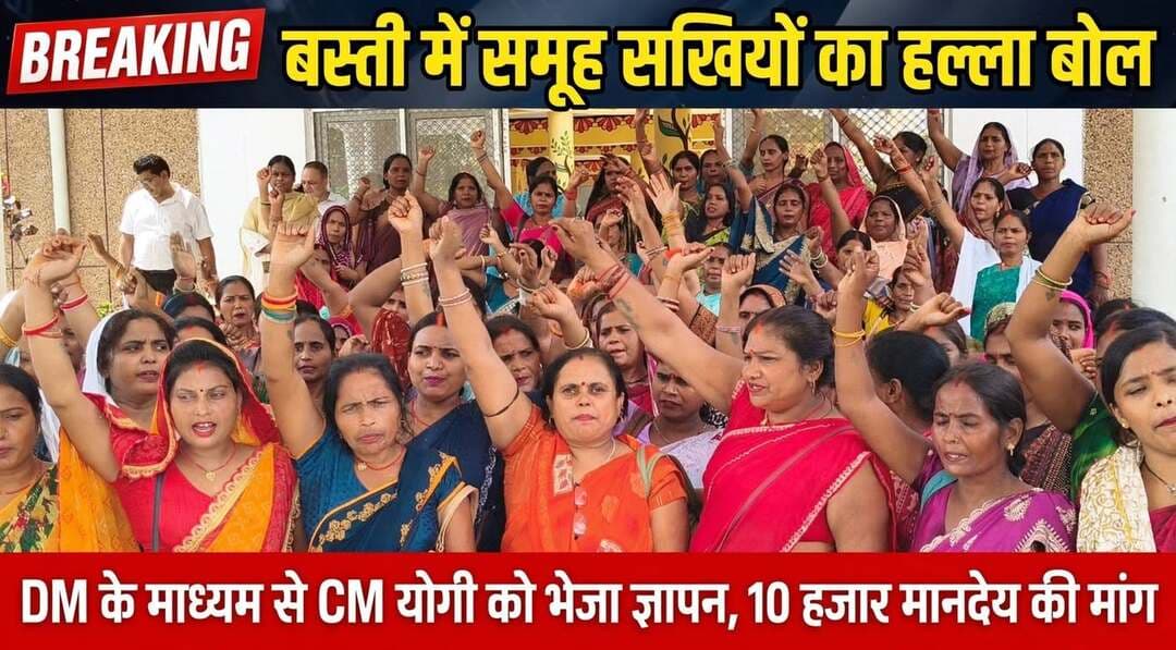 *बस्ती: समूह सखियों की सेवा पर संकट, मानदेय बंद करने की तैयारी से नाराज, DM के माध्यम से मुख्यमंत्री को भेजा ज्ञापन*
*बस्ती।* राष्ट्रीय ग्रामीण आजीविका मिशन (NRLM) के अंतर्गत कार्यरत समूह सखियों ने अपनी सेवा की निरंतरता, मानदेय और भविष्य की सुरक्षा को लेकर बड़ा आंदोलन छेड़ दिया है। भाग्यशाली महिला सेवा समिति के बैनर तले जिलाध्यक्ष पूनम गुप्ता के नेतृत्व में बस्ती जिला अधिकारी के माध्यम से उत्तर प्रदेश के मुख्यमंत्री योगी आदित्यनाथ को ज्ञापन सौंपकर 6 सूत्रीय मांगें रखी गई हैं।
समिति का कहना है कि समूह सखियां लंबे समय से गांव-गांव जाकर स्वयं सहायता समूहों के गठन, संचालन, बैठकों, अभिलेखों और मिशन की विभिन्न गतिविधियों को धरातल पर पहुंचाने का कार्य कर रही हैं। लेकिन अब 5 वर्ष की अवधि पूर्ण होने का हवाला देकर उन्हें कार्य से हटाने, मानदेय बंद करने और ग्राम संगठन अथवा सामुदायिक संस्था के माध्यम से संचालित करने की बात कही जा रही है, जिससे हजारों सखियों के भविष्य और आजीविका पर गंभीर संकट खड़ा हो गया है।
*ज्ञापन में रखी गईं 6 प्रमुख मांगें:*
*1. सेवा निरंतरता एवं सेवा सुरक्षा:* 5 वर्ष पूर्ण होने के आधार पर किसी भी समूह सखी को कार्य से न हटाया जाए और न ही उसका मानदेय बंद किया जाए। बिना उचित कारण, लिखित सूचना और अपना पक्ष रखने का अवसर दिए सेवा/ID समाप्त न की जाए।
*2. सरकार से निश्चित मानदेय:* समूह सखियों को ग्राम संगठन/अन्य संस्था के माध्यम से मानदेय देने के बजाय सरकार अपने बजट से न्यूनतम 10,000 रुपये प्रतिमाह निश्चित मानदेय दे और इसका भुगतान प्रत्येक माह सीधे उनके बैंक खाते में DBT के माध्यम से सुनिश्चित किया जाए।
*3. कार्य के अनुरूप पारिश्रमिक एवं यात्रा सुविधा:* मिशन अथवा अन्य सरकारी योजनाओं के अतिरिक्त कार्य लिए जाने पर उसके लिए अलग से उचित पारिश्रमिक/प्रोत्साहन दिया जाए तथा गांव-गांव फील्ड कार्य के लिए यात्रा भत्ता उपलब्ध कराया जाए।
*4. स्पष्ट सेवा नियमावली एवं शिकायत निवारण:* समूह सखियों के लिए शासन स्तर से स्पष्ट सेवा नियमावली बनाई जाए, जिसमें कार्य, मानदेय, अवकाश, सेवा सुरक्षा एवं सेवा समाप्ति की प्रक्रिया निर्धारित हो तथा जिला/राज्य स्तर पर उनकी शिकायतों के समयबद्ध निस्तारण की व्यवस्था हो।
*5. सामाजिक सुरक्षा एवं भविष्य की सुरक्षा:* कार्यरत समूह सखियों को मातृत्व अवकाश, दुर्घटना बीमा, चिकित्सा सहायता सहित आवश्यक सामाजिक सुरक्षा सुविधाएं प्रदान की जाएं तथा उनके अनुभव के आधार पर आगे के मिशन/ग्रामीण विकास कार्यों में अवसर एवं पदोन्नति की व्यवस्था की जाए।
*6. लंबित भुगतान एवं डिजिटल कार्यों की व्यवस्था:* समूह सखियों के लंबित मानदेय/प्रोत्साहन राशि का तत्काल भुगतान किया जाए तथा समूहों के बैंक खाते, पोर्टल एवं अन्य डिजिटल कार्यों में आवश्यक सुधार कर भुगतान एवं कार्य संचालन में अनावश्यक बाधाएं समाप्त की जाएं।
समिति की प्रदेश अध्यक्ष दुर्गेश पाण्डेय, प्रदेश सचिव प्रियंका देवी, प्रदेश कोषाध्यक्ष कु. शिला और जिला अध्यक्ष पूनम गुप्ता ने मांग की है कि शासन स्तर से स्पष्ट निर्णय लेते हुए आवश्यक शासनादेश जारी कर प्रदेश की समूह सखियों की सेवा, मानदेय एवं भविष्य की सुरक्षा सुनिश्चित की जाए।
संवाददाता हरी ओम प्रकाश
राष्ट्रीय हिंदी दैनिक कौटिल्य का भारत