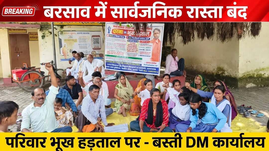 *बस्ती: बरसाव में सार्वजनिक रास्ता बंद होने से ग्रामीणों में आक्रोश, अनिश्चितकालीन भूख हड़ताल पर बैठा पीड़ित परिवार - बोला- "जान देकर भी रास्ता लेंगे"*
*जनपद बस्ती ,उत्तर प्रदेश 21 सितंबर 2026 के दुबौलिया थाना क्षेत्र के ग्राम पंचायत बरसाव का मामला है, जहाँ सार्वजनिक रास्ते पर अवैध कब्जा और निर्माण को लेकर ग्रामीणों का गुस्सा अब फूट पड़ा है। रास्ता बंद होने से दर्जनों परिवारों का आवागमन ठप हो गया है। न्याय न मिलने से परेशान होकर पीड़ित मनोज कुमार पुत्र सीताराम ने अपने पूरे परिवार और ग्रामीणों के साथ आज दिनांक 21/09/2026 से जिला मुख्यालय कलेक्ट्रेट परिसर में अनिश्चितकालीन अन्न भूख अनशन हड़ताल शुरू कर दी है।
*क्या है पूरा मामला?*
प्रार्थी मनोज कुमार साकिन मौजा बरसाव, पोस्ट पकड़ी वक्तावर, थाना दुबौलिया का स्थाई निवासी है। प्रार्थना पत्र के अनुसार मौजा बरसाव में आराजी संख्या 297क व 497 नवीन परती की जमीन है, जिसमें से होकर एक सदरी (पुश्तैनी) सार्वजनिक रास्ता अरसा मुद्दत से चला आ रहा है। इसी रास्ते से गांव के राम पुत्र बहरैची, रीना पत्नी सुरेश शर्मा, राजकुमारी पत्नी कृष्णा संतोष, दयाराम, लाल चन्द्र, संदीप कुमार सहित दर्जनों लोगों का आना-जाना होता है। आरोप है कि विपक्षीगण रामजनक पुत्र रामदेव, सुधांशु पुत्र मंगलधर, दिनेश पुत्र साधू, मुकेश पुत्र लल्ला, जो धनाढ्य व मनबढ़ किस्म के व्यक्ति हैं, उन्होंने पहले बांस-बल्ली लगाकर रास्ता अवरुद्ध किया और अब पक्का निर्माण करके रास्ते को पूरी तरह से बंद कर दिया है।
*प्रशासन की कार्रवाई पर उठे सवाल*
पीड़ित ने बताया कि इस संबंध में पूर्व में जिलाधिकारी महोदया बस्ती को प्रार्थना पत्र दिया गया था। जिस पर जिलाधिकारी के आदेश के अनुपालन में उपजिलाधिकारी और थानाध्यक्ष मौके पर आए भी थे। लेकिन पूस्तैनी चल रहे सार्वजनिक रास्ते को खुलवाने के बजाय वैकल्पिक रूप से दूसरे के भूमिधरी नम्बर से आने-जाने हेतु एक पगडण्डी रास्ता दिया जा रहा है। जबकि उक्त भूमि के बाबत दीवानी न्यायालय में मुकदमा विचाराधीन है। पीड़ित का कहना है कि मुकदमा निस्तारण होते ही वह वैकल्पिक रास्ता भी पुनः बंद हो जाएगा और हम फिर से घिर जाएंगे। पीड़ित ने ज्ञापन में कहा है कि समस्या का स्थायी समाधान न होने पर वह तथा अन्य लोग काफी परेशान हैं। जब तक समस्या का लिखित में दिनांक सहित स्थायी समाधान नहीं हो जाता, तब तक वह अन्न त्याग कर भूख अनशन हड़ताल पर बैठे रहेंगे।
*ग्रामीणों की मांग*
1. प्रकरण की राजस्व अधिकारियों से मौके पर जाँच और स्थलीय निरीक्षण कराया जाय।
2. सार्वजनिक रास्ते पर पैमाइश एवं सीमांकन कराया जाय।
3. रास्ते पर किये गये अवैध अवरोध और निर्माण को तत्काल हटाकर आमजन के आवागमन हेतु रास्ता खुलवाया जाय।
पीड़ित ने चेतावनी दी है कि यदि समय रहते कार्यवाही नहीं हुई तो किसी भी अप्रिय घटना से इंकार नहीं किया जा सकता।
ज्ञापन पर संदीप कुमार, धीरज, लाल चन्द्र, संतोष, सुरेश, सीताराम, अनीता, शकुंतला, सुधा देवी, अनामिका, सोनम, प्रिया, पलक सहित कई ग्रामीणों के हस्ताक्षर और अंगूठे के निशान हैं।
संवाददाता हरी ओम प्रकाश
राष्ट्रीय हिंदी दैनिक कौटिल्य का भारत