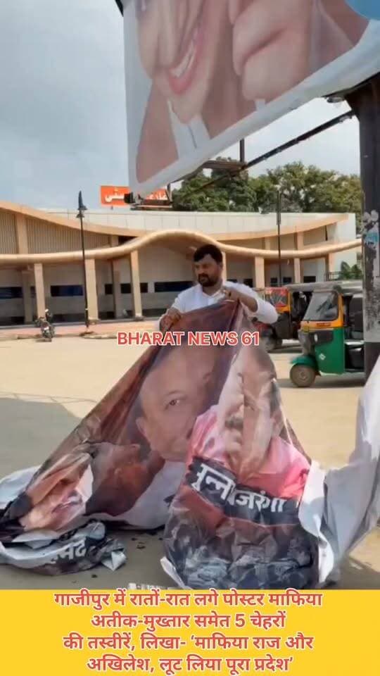 गाजीपुर में रातों-रात लगे पोस्टर माफिया अतीक-मुख्तार समेत 5 चेहरों की तस्वीरें, लिखा- ‘माफिया राज और अखिलेश, लूट लिया पूरा प्रदेश’ #BreakingNews #LatestUpdate #LatestNews #GhazipurNews Om Prakash Afzal Ansari Akhilesh Yadav