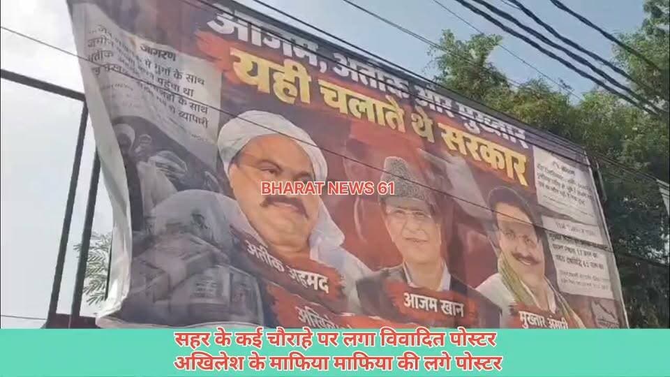 #गाजीपुर।
शहर के कई चौराहों पर लगे विवादित पोस्टर।
अखिलेश के माफिया,माफिया के अखिलेश नाम से पोस्टर।
पोस्टर में अतीक अहमद,मुख्तार अंसारी की तस्वीरें।
मुन्ना बजरंगी,रमाकांत यादव,उमाकांत यादव की तस्वीरें।
पोस्टर में माफिया राज और अखिलेश,लूट लिया था पूरा प्रदेश का स्लोगन।
नगर पालिका की ओर से सभी जगहों से विवादित पोस्टर हटाये गए।
विवादित पोस्टर लगने से सपाइयों में रोष।
Om Prakash Akhilesh Yadav K TODAY न्यूज़ त्रिलोकपुर गाँव गाज़ीपुर शिफा टीवी गाज़ीपुर Manish Singh Zainul Bashar #GhazipurNews