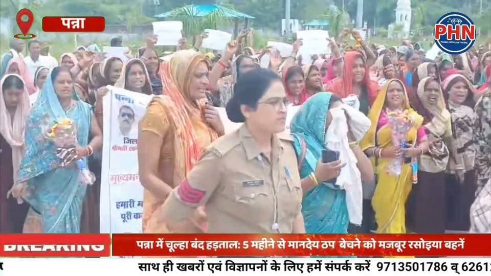 पन्ना में चूल्हा बंद हड़ताल: 5 महीने से मानदेय ठप। गहने बेचने को मजबूर रसोइया बहनें; कलेक्ट्रेट में सौंपा ज्ञापन। भूखे पेट कैसे पकाएं खाना? पन्ना में स्व सहायता समूह की महिलाओं का हल्लाबोल, मांगें पूरी होने तक हड़ताल जारी।