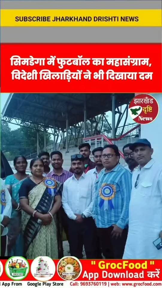 सिमडेगा में फुटबॉल का महासंग्राम, विदेशी खिलाड़ियों ने भी दिखाया दम