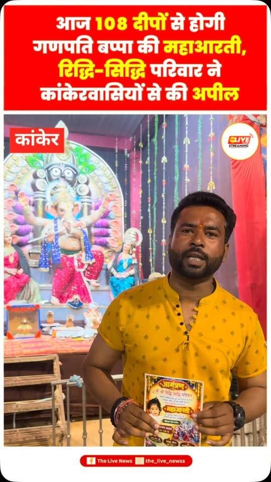 महाआरती का भव्य आयोजन, 108 दीपों से होगी गणपति बप्पा की महाआरती, श्री श्री रिद्धि-सिद्धि परिवार ने कांकेरवासियों से की शामिल होने की अपील
#chhattisgarh #viralvideos #reels #shorts #ganpatibappamorya