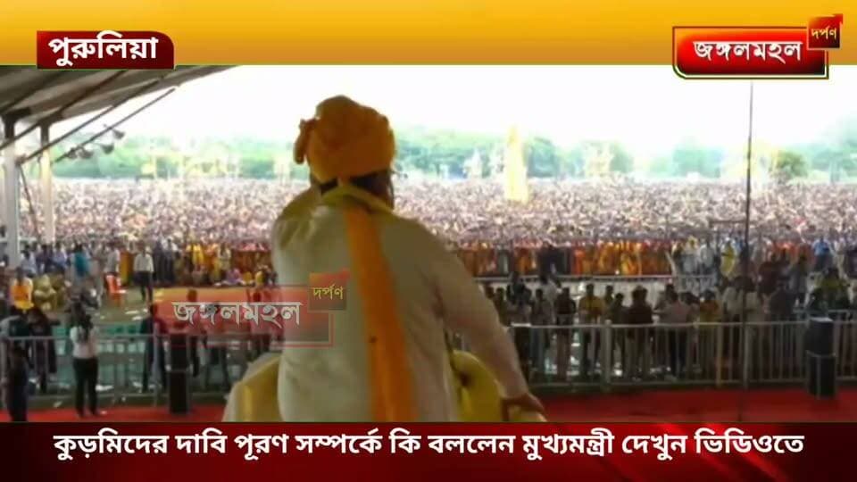 কুড়মিদের দাবি পূরণ সম্পর্কে কি বললেন মুখ্যমন্ত্রী শুভেন্দু অধিকারী দেখুন ভিডিওতে