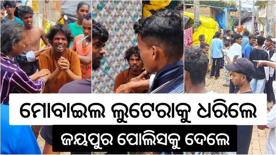 ଜୟପୁର: ଦିନ ଦଶଟା ବେଳେ ପଞ୍ଚାନନ ମନ୍ଦିର ଛକରୁ ମହିଳା ଶ୍ରମିକଙ୍କ ମୋବାଇଲ ଛଡାଇ ଦୌଡୁଥିଲେ। ଚୋରଙ୍କୁ ବାଇକ୍ ଷ୍ଟାର୍ଟ ହେଲାନି। ଡଙ୍ଗରଦେବୀ ମନ୍ଦିର ନିକଟରେ ୨ ଜଣଙ୍କୁ ଧରିଲେ ସ୍ଥାନୀୟ ବାସିନ୍ଦା। ପୋଲିସ ଜିମା ଦେଲେ।
