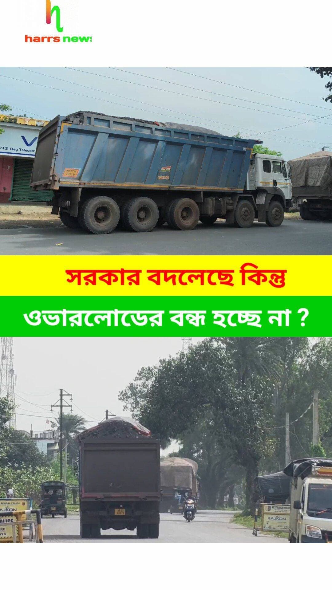 বেআইনি ওভারলোড কয়লা বোঝাই ডাম্পারের দৌরাত্ম্য!
<nis:link nis:type=tag nis:id=harrsnews nis:value=harrsnews nis:enabled=true nis:link/> <nis:link nis:type=tag nis:id=koyla nis:value=koyla nis:enabled=true nis:link/> <nis:link nis:type=tag nis:id=purliya nis:value=purliya nis:enabled=true nis:link/>
সরকার বদলেছে, প্রশাসন বদলেছে, কিন্তু ওভারলোডের ‘খেলা’ কেন বন্ধ হচ্ছে না?
প্রশ্ন উঠছে—
এত সংখ্যক বেআইনি ভারী যানবাহন প্রতিদিন একটি নির্দিষ্ট রুট দিয়ে যাতায়াত করলেও সংশ্লিষ্ট পরিবহন দপ্তরের নজরদারি কোথায়?
আমাদের চ্যানেলে একাধিকবার এই অভিযোগ ও বেআইনি ওভারলোডর যান চলাচলের ছবি তুলে ধরা হয়েছে। এরপর অভিযানও হয়েছে বলে দাবি রয়েছে। কিন্তু সেই অভিযান কি সমস্যার স্থায়ী সমাধান করতে পেরেছে?
নাকি কয়েকটি গাড়ি আটক করে অভিযান দেখানোর পর ফের আগের মতোই চলছে ওভারলোডের কারবার?
প্রশ্ন উঠছে রঘুনাথপুর RTO-কে
যদি প্রতিদিন ৩০ থেকে ৪০টি বেআইনি ওভারলোড কয়লা বোঝাই ডাম্পার চলাচলের অভিযোগ থাকে, তাহলে—
কতগুলি গাড়ির বিরুদ্ধে নিয়মিত মামলা হয়েছে?
কতগুলি গাড়ি আটক করা হয়েছে?
কতগুলি গাড়ির পারমিট বা কাগজপত্রের বিরুদ্ধে ব্যবস্থা নেওয়া হয়েছে?
পুরুলিয়া জেলার নিতুরিয়া এলাকায় ফের সামনে এল সেই একই অভিযোগ।
স্থানীয় সূত্র ও আমাদের দেখা তথ্য অনুযায়ী, পশ্চিম বর্ধমান জেলার বরাচক এবং মেনধামা রেলওয়ে সাইডিং এলাকা থেকে প্রতিদিন নিয়মিতভাবে প্রায় ৩০ থেকে ৪০টি বেআইনি ওভারলোড কয়লা বোঝাই ডাম্পার নিতুরিয়া এলাকার বিভিন্ন বেসরকারি কারখানার দিকে যাতায়াত করছে।
এবং এখনও যদি একইভাবে গাড়ি চলাচল করে, তাহলে সেই গাড়িগুলির বিরুদ্ধে স্থায়ীভাবে ব্যবস্থা নেওয়া হচ্ছে না কেন?
কারণ, সরকারি পরিবহন দপ্তরের অন্যতম দায়িত্বের মধ্যেই পড়ে যানবাহন সংক্রান্ত প্রশাসনিক ও আইনি ব্যবস্থাপনা।
আরও গুরুতর অভিযোগ
এই বেআইনি ওভারলোড কয়লা পরিবহনের সঙ্গে ‘মিস্টার খান’ ওরফে ‘নান্নে খান’ নামে এক প্রভাবশালী ব্যবসায়ীর যোগ রয়েছে।
এমনকি প্রশাসনের কিছু আধিকারিককে মোটা অঙ্কের টাকা দেওয়ার অভিযোগও শোনা যাচ্ছে।
তাই সরাসরি প্রশ্ন—
যদি সত্যিই কারও বিরুদ্ধে ঘুষ লেনদেনের অভিযোগ থাকে, তাহলে তদন্ত হবে কবে?
সরকার বদলেছে, কিন্তু ছবি বদলাইনি
রাজনৈতিক সরকার বদলেছে।
ক্ষমতার পালাবদল হয়েছে।
কিন্তু স্থানীয়দের অভিযোগ, বেআইনি ওভারলোড কয়লা বোঝাই ডাম্পারের চলাচলের ছবিটা নাকি বদলায়নি!
তাহলে প্রশ্ন থেকেই যায়—
সরকার বদলেছে, প্রশাসন বদলেছে, কিন্তু ওভারলোডের ‘খেলা’ কেন বন্ধ হচ্ছে না?
একদিকে রাস্তার উপর অতিরিক্ত চাপ, অন্যদিকে দুর্ঘটনার আশঙ্কা এবং সাধারণ মানুষের নিরাপত্তা নিয়ে প্রশ্ন—
তারপরও যদি দিনের পর দিন একইভাবে বেআইনি ওভারলোড কয়লা বোঝায় ডাম্পার চলাচল করে, তাহলে নজরদারির কার্যকারিতা নিয়ে প্রশ্ন ওঠাই স্বাভাবিক।
রঘুনাথপুর RTO কি সত্যিই এই বেআইনি ওভারলোড কয়লা বোঝায় ডাম্পার চলাচল বন্ধ করতে পারবে?
নাকি ফের কয়েকটি গাড়ি ধরে অভিযান দেখিয়ে কয়েকদিন পর সবকিছু আগের অবস্থায় ফিরে যাবে?
আমাদের প্রশ্ন সরাসরি—
প্রতিদিন কতগুলি বেআইনি ওভারলোড গাড়ি ঢুকছে, কোথা থেকে আসছে, কোথায় যাচ্ছে এবং তাদের বিরুদ্ধে কতগুলি কার্যকর আইনি ব্যবস্থা নেওয়া হয়েছে—এই হিসাব কি প্রকাশ করবে প্রশাসন?
জনস্বার্থে এই প্রশ্নের উত্তর এবার সাধারণ মানুষ জানতে চাইছে।