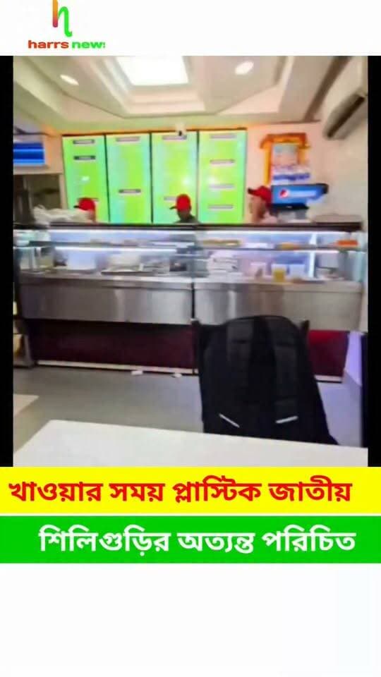 শিলিগুড়ির মাখন ভোগ দোকানে খাওয়ার সময় প্লাস্টিক জাতীয় একটি শক্ত বস্তু |
শিলিগুড়ির অত্যন্ত পরিচিত মাখন ভোগ | মাখন ভোগ শিলিগুড়ি
##siliguri #makhanvog #harrsnews #foodhygienic
#plastic