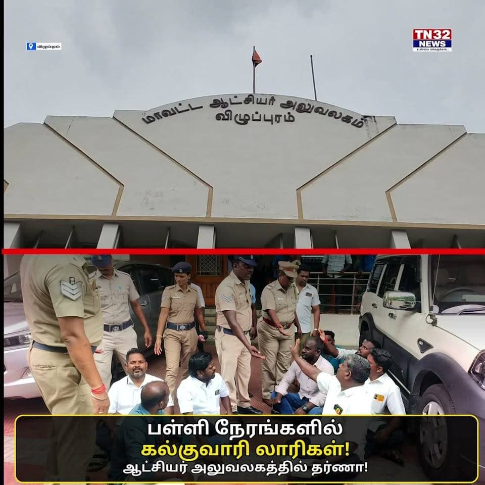 விழுப்புரம் அருகே கல்குவாரி லாரிகளுக்கு எதிர்ப்பு – ஆட்சியர் அலுவலகத்தில் தர்ணா!
விழுப்புரம் மாவட்டம் வானூர் அருகேயுள்ள திருவக்கரை – பெரும்பாக்கம் பகுதியில் இயங்கி வரும் கல்குவாரிகளில் இருந்து, பள்ளி நேரங்களிலும் பகல் நேரங்களிலும் பாதுகாப்பின்றி கற்களை ஏற்றிச் செல்லும் லாரிகளால் விபத்து ஏற்படும் அபாயம் உள்ளதாக அப்பகுதி மக்கள் குற்றம்சாட்டினர்.
இதுதொடர்பாக அதிகாரிகளிடம் பலமுறை புகார் அளித்தும் உரிய நடவடிக்கை எடுக்கப்படவில்லை எனக் கூறி, பெரும்பாக்கம் பகுதியைச் சேர்ந்த பொதுமக்கள் விழுப்புரம் மாவட்ட ஆட்சியர் அலுவலகத்தில் ஆட்சியரின் கார் முன்பு அமர்ந்து தர்ணாவில் ஈடுபட்டனர்.
🚔 போலீசார் பேச்சுவார்த்தை நடத்தியும், “பள்ளி நேரங்களில் லாரிகள் இயக்கப்படுவதை தடுக்க வேண்டும்; உரிய நடவடிக்கை எடுக்க வேண்டும்” என பொதுமக்கள் வலியுறுத்தினர்.
பின்னர் போலீசார் சமாதான பேச்சுவார்த்தை நடத்தி, மாவட்ட ஆட்சியரிடம் மனு அளிக்குமாறு அறிவுறுத்தினர். இதையடுத்து பொதுமக்கள் ஆட்சியரிடம் மனு அளித்தனர்.
📍 வானூர் | திருவக்கரை | பெரும்பாக்கம் | விழுப்புரம்
#விழுப்புரம் #வானூர் #திருவக்கரை #பெரும்பாக்கம் #கல்குவாரி #குவாரிலாரிகள் #பள்ளிமாணவர்கள் #பொதுமக்கள்போராட்டம் #தர்ணா #மாவட்டஆட்சியர் #TN32NEWS #VillupuramNews #Vanur #breakingnewsviral