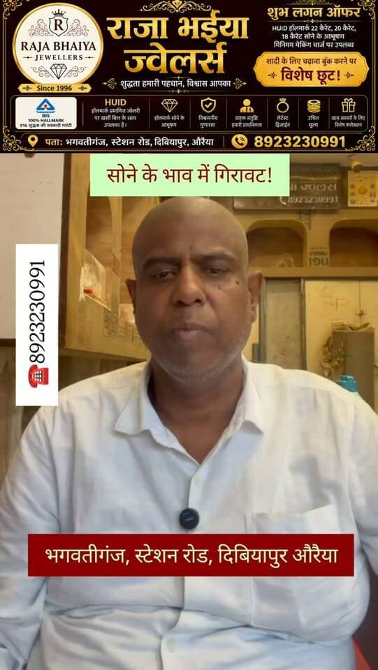 📉✨ सोने के भाव में गिरावट, खरीदारी का सुनहरा मौका! ✨📉
💍 अगर आप शादी-विवाह या किसी खास अवसर के लिए सोने के आभूषण खरीदने की योजना बना रहे हैं, तो यह समय आपके लिए फायदेमंद हो सकता है।
🏆 राजा भैया ज्वेलर्स, दिबियापुर के संचालक राजेश कुमार सोनी (राजा भईया) ने बताया कि सोने के भाव में आई गिरावट ग्राहकों के लिए अच्छी खबर है। ऐसे समय में खरीदारी करने से बेहतर विकल्प और बचत दोनों मिल सकती हैं।
✨ HUID हॉलमार्क सोने के आभूषण
✨ 100% BIS हॉलमार्क 916 गोल्ड
✨ आकर्षक डिज़ाइन और उचित मूल्य
✨ शादी-ब्याह के लिए विशेष ऑफर
📍 राजा भैया ज्वेलर्स
भगवतीगंज, स्टेशन रोड, दिबियापुर, औरैया
📞 8923230991
🎥 पूरी जानकारी के लिए वीडियो देखें और जानें सोने के मौजूदा भावों पर क्या कह रहे हैं राजेश कुमार सोनी (राजा भईया)।
#RajaBhaiyaJewellers #GoldPrice #Dibiyapur #Auraiya #JewelleryShopping