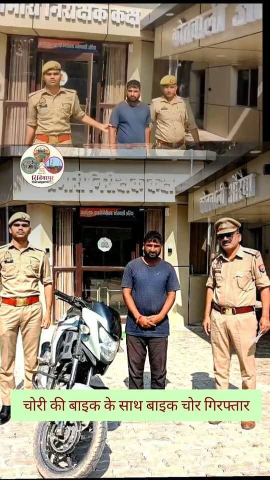 🚨 ब्रेकिंग न्यूज़ औरैया 🚨
🚔 कोतवाली औरैया पुलिस को बड़ी सफलता, चोरी की बाइक समेत शातिर चोर गिरफ्तार
पुलिस अधीक्षक अभिषेक भारती के निर्देशन में चलाए जा रहे चेकिंग अभियान के दौरान कोतवाली औरैया पुलिस ने एक आरोपी को गिरफ्तार किया है।
➡️ मधूपुर पुलिया सर्विस रोड पर चेकिंग के दौरान पुलिस ने संदिग्ध युवक को पकड़ा।
➡️ पूछताछ में उसकी पहचान रविन्द्र उर्फ मानव निवासी अहमदगढ़, थाना झिझाना, शामली के रूप में हुई।
➡️ आरोपी के कब्जे से बिना नंबर प्लेट की Honda SP-160 मोटरसाइकिल बरामद हुई।
➡️ जांच में वाहन चोरी का पाया गया।
➡️ पुलिस ने आरोपी के खिलाफ मुकदमा दर्ज कर आवश्यक कानूनी कार्रवाई शुरू कर दी है।
👮♂️ लगातार चल रही पुलिस चेकिंग और सतर्कता के चलते अपराधियों पर शिकंजा कसता जा रहा है।
📢 औरैया पुलिस की कार्रवाई पर आपकी क्या राय है? कमेंट में बताएं।
#Auraiya #AuraiyaPolice #BreakingNews #CrimeNews #DibiyapurTheLegend