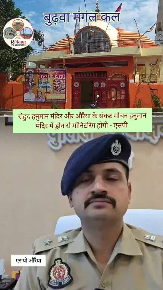 🚨 बुढ़वा मंगल पर्व को लेकर पुलिस अलर्ट 🚨
➡️ दिबियापुर के सेहुद हनुमान मंदिर और औरैया के संकट मोचन हनुमान मंदिर पर विशेष सुरक्षा व्यवस्था रहेगी।
➡️ श्रद्धालुओं की सुरक्षा और भीड़ प्रबंधन के लिए ड्रोन कैमरों से निगरानी की जाएगी।
➡️ संवेदनशील स्थानों पर अतिरिक्त पुलिस बल तैनात रहेगा।
➡️ यातायात व्यवस्था और सुरक्षा व्यवस्था पर पुलिस की विशेष नजर रहेगी।
➡️ पुलिस अधीक्षक औरैया ने जनपदवासियों से शांति, सौहार्द और सहयोग के साथ पर्व मनाने की अपील की।
🎥 एसपी औरैया की बाइट सुनिए, जानिए बुढ़वा मंगल पर्व को लेकर पुलिस की पूरी तैयारी।
📍 दिबियापुर द लीजेंड – जानकारी भरोसे की
#BudhwaMangal #HanumanMandir #Dibiyapur #Auraiya #SPAuraiya