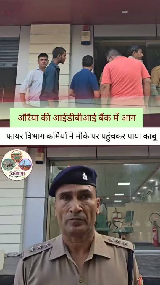 🚨 औरैया में टली बड़ी अग्नि दुर्घटना! 🚨
आज दिनांक 21.09.2026 की प्रातः अग्निशमन एवं आपात सेवा, जनपद औरैया की त्वरित एवं सतर्क कार्रवाई से IDBI बैंक, औरैया में संभावित बड़ी अग्नि दुर्घटना को समय रहते नियंत्रित कर लिया गया।
➡️ बैंक परिसर में आग लगने के बाद अत्यधिक धुआँ भर गया था।
➡️ सूचना मिलते ही फायर सर्विस की टीम मौके पर पहुंची।
➡️ स्मोक एग्जॉस्टर की मदद से बैंक के अंदर भरा धुआँ सुरक्षित तरीके से बाहर निकाला गया।
➡️ मौके पर बैंक अधिकारी भी मौजूद रहे।
➡️ समय पर की गई कार्रवाई से स्थिति को सुरक्षित रूप से नियंत्रित कर लिया गया।
👏 अग्निशमन एवं आपात सेवा की तत्परता ने एक बड़ी अनहोनी को टालने में महत्वपूर्ण भूमिका निभाई।
#Auraiya #IDBIBank #FireService #EmergencyResponse #DibiyapurTheLegend