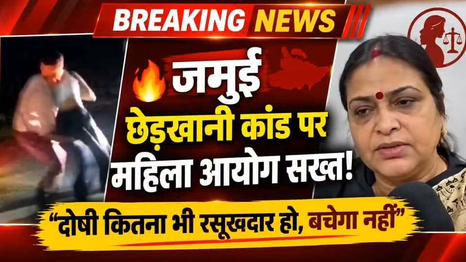 🔥 जमुई छेड़खानी कांड पर महिला आयोग सख्त! अध्यक्ष अप्सरा बोलीं—“दोषी कितना भी रसूखदार हो, बचेगा नहीं”