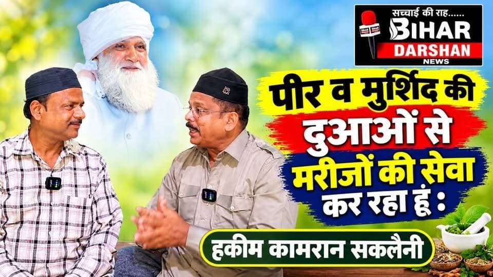 हकीम कामरान सकलैनी का दावा: बुजुर्गों के फैज और दुआओं से मिल रही मरीजों को शिफा