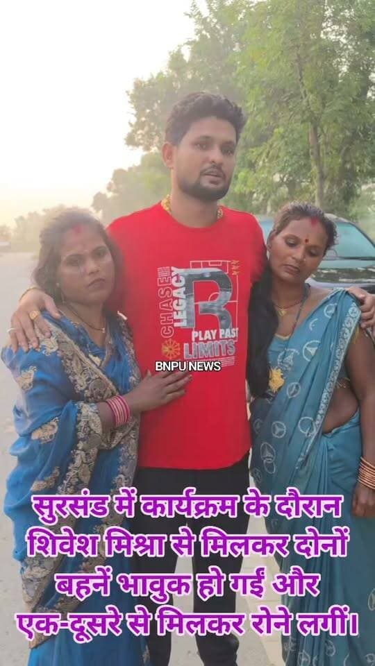 सीतामढ़ी जिला सुरसंड में कार्यक्रम के दौरान शिवेश मिश्रा से मिलकर दोनों बहनें भावुक हो गईं और एक-दूसरे से मिलकर रोने लगीं।
#ShiveshMishra #SingerShiveshMishra #Sursand