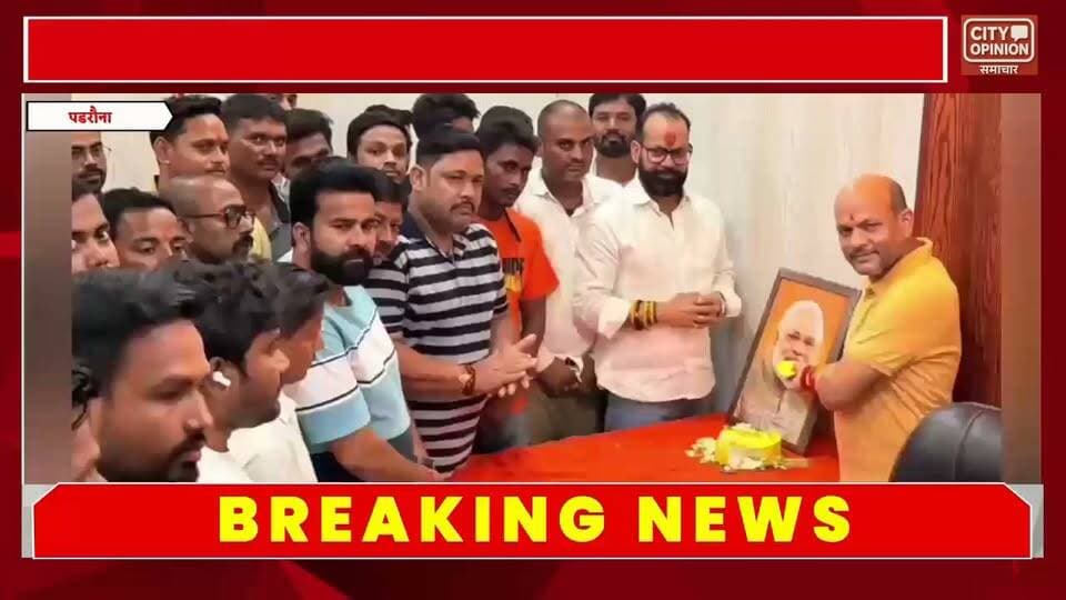प्रधानमंत्री नरेंद्र मोदी के जन्मदिन के अवसर पर नगरपालिका परिषद पडरौना के अध्यक्ष विनय जायसवाल के नेतृत्व में नगर में सेवा संकल्प अभियान पखवाड़ा चलाया जा रहा है जिसके तहत नगर के विभिन्न वार्डों में साफ़ सफ़ाई स्वच्छता अभियान के तहत विभिन्न कार्यक्रमों का आयोजन किया जा रहा है । जन्मदिन के दिन स्वच्छता अभियान, दीप प्रज्ज्वलन, महापुरुषों की प्रतिमाओं पर माल्यार्पण एवं दीपदान तथा दीपोत्सव विभिन्न मंदिरों में हवन पूजन सहित अनेक कार्यक्रम आयोजित किए गए। नगर में सेवा संकल्प अभियान का शुभारंभ नगरपालिका परिषद पडरौना द्वारा जूनियर हाईस्कूल परिसर में स्वच्छता अभियान से की गई। पालिकाध्यक्ष ने स्वयं सफाई अभियान में सहभागिता करते हुए स्वच्छता के प्रति लोगों को जागरूक किया। उन्होंने कहा कि स्वच्छ और सुंदर नगर केवल नगरपालिका की जिम्मेदारी नहीं, बल्कि प्रत्येक नागरिक की सामूहिक जिम्मेदारी है इसके पश्चात नगरपालिका कार्यालय परिसर में प्रधानमंत्री श्री नरेंद्र मोदी जी के जन्मदिन के अवसर पर केक काटकर उन्हें जन्मदिन की शुभकामनाएं दी गईं। इस दौरान मौजूद नगर पालिका अध्यक्ष विनय जायसवाल ने कहा पडरौना को और अधिक सुंदर, स्वच्छ एवं विकसित बनाने का प्रयास निरंतर जारी रहेगा। सेवा संकल्प अभियान पखवाड़ा के पूरे कार्यक्रम के दौरान अध्यक्ष प्रतिनिधि मनीष बुलबुल जायसवाल मनोज विश्वकर्मा राकेश विश्वकर्मा रितेश शर्मा अभिषेक शर्मा अमित सोनी ब्रजेश शर्मा संतोष विश्वकर्मा छेदी विश्वकर्मा नीरज मिश्रा रोहन विश्वकर्मा आकाश वर्मा अभय मारोदिया भास्कर पाठक अमित तिवारी नन्हे पाण्डेय डीपीएम नीरज, संदीप निगम राजेश कुशवाहा अनिल पाण्डेय भरत चौधरी बिपिन जायसवाल गौरव चौबे सबलू दुबे विनय गौड़ आदर्श जायसवाल सफाई नायक अनिल अरुण घनश्याम के अलावा सफाईमित्र सहित सभी वार्डों के सदस्य बढ़ चढ़कर भाग ले रहे हैं..
#kushinagar #KushinagarNews #पडरौना #कुशीनगर #SevaPakhwada #padraunanagarpalika विनय जायसवाल Manish Kumar Jaiswal