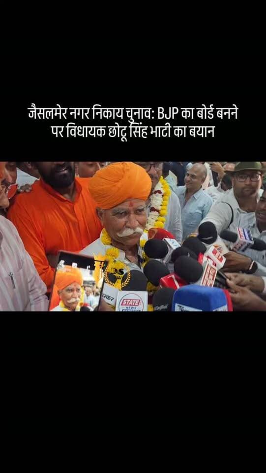 #desertstormnews #jaisalmernews #newsofjaisalmer #desertstorm जैसलमेर नगर निकाय चुनाव: BJP का बोर्ड बनने पर विधायक छोटू सिंह भाटी का बयान