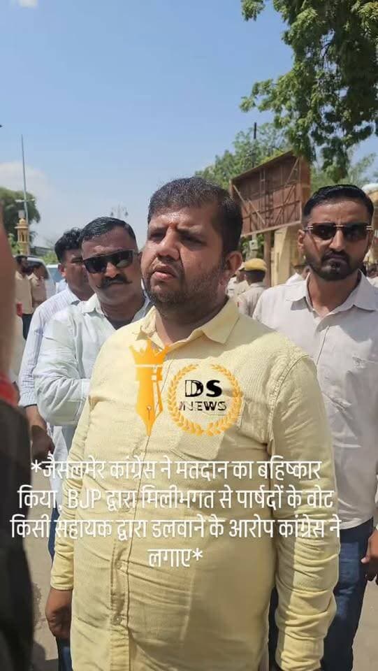 #desertstormnews #jaisalmernews #newsofjaisalmer #desertstorm *जैसलमेर कांग्रेस ने मतदान का बहिष्कार किया, BJP द्वारा मिलीभगत से पार्षदों के वोट किसी सहायक द्वारा डलवाने के आरोप कांग्रेस ने लगाए*