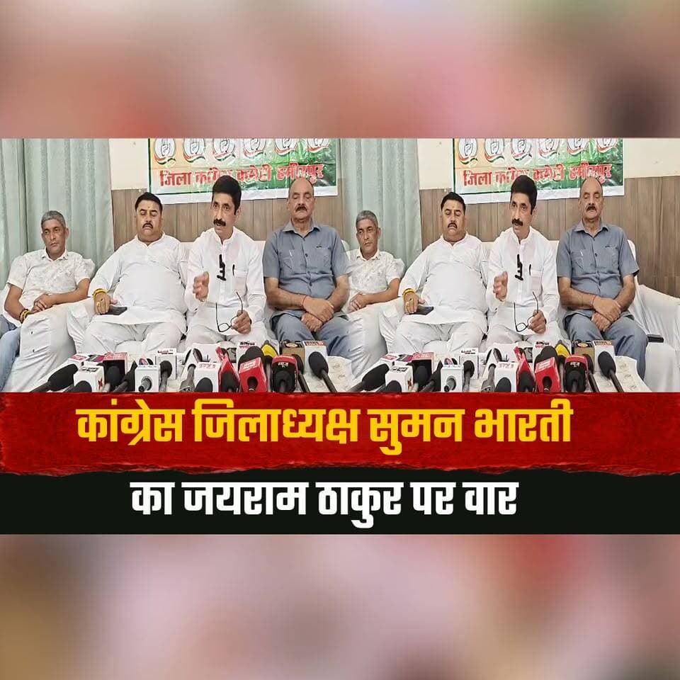 कांग्रेस जिलाध्यक्ष सुमन भारती का जयराम ठाकुर पर वार
"हमीरपुर जिले को नीचा दिखाने का काम किया"
#SumanBharti #JairamThakur #Congress #Hamirpur #HimachalPolitics #HimachalNews #thesummernewshimachal