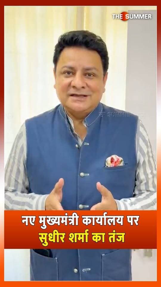 नए मुख्यमंत्री कार्यालय पर सुधीर शर्मा का तंज
"कार्यालय के लिए ₹50 करोड़, लेकिन कैंपस के लिए ₹20 करोड़ नहीं"