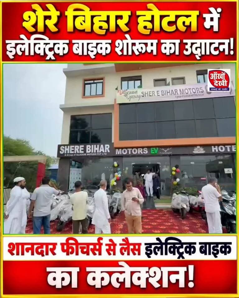 इलेक्ट्रिक बाइक शोरूम का शानदार आगाज!
#sherghati #EBike #facebookreels #facebookpost #facebookreelsviral