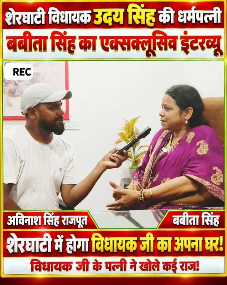 शेरघाटी विधायक उदय सिंह की धर्मपत्नी बबीता सिंह का एक्सक्लूसिव इंटरव्यू! #sherghati #gaya #sherghati226 #facebookreelsviral #facebookvideo #facebookpost #facebookreel #trending #nonfollowers #fypシ