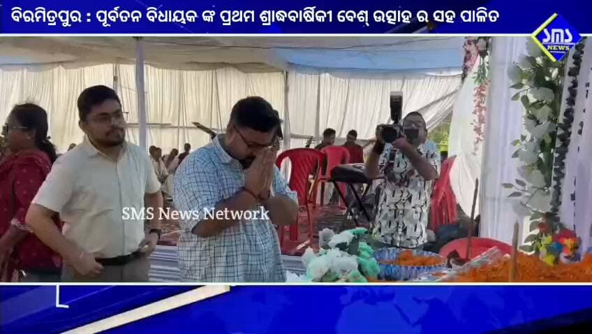 ବିରମିତ୍ରପୁର; ଦିବଂଗତ ଟାଣୁଆ ଆଦିବାସୀ ନେତା ତଥା ପୂର୍ବତନ ବିଧାୟକ ଜର୍ଜ ତିର୍କୀ ଙ୍କ ପ୍ରଥମ ଶ୍ରାଦ୍ଧବାର୍ଷିକୀ ପାଳିତ।
#smsnewsnetwork #biramitrapur #adivasileader #lategeorgetirkey #rohitjosephtirkey #mla #deathanniversary