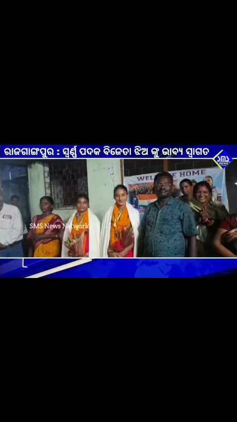 ରାଜଗାଙ୍ଗପୁର; ଏସିଆ କପ୍ ରେ ସ୍ବର୍ଣ୍ଣ ପଦକ ବିଜେତା ଟିମ୍ ରେ ମାଟି ର ଝିଅ ଙ୍କୁ ଭାବ୍ଯ ସମ୍ବର୍ଦ୍ଧନା।
#smsnewsnetwork #rajgangpur #asiacup #feliciation #kukudaGP