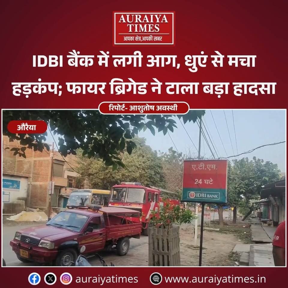 IDBI बैंक औरैया में अचानक लगी आग से मचा हड़कंप। फायर ब्रिगेड ने मौके पर पहुंचकर संभाला मोर्चा, स्मोक एग्जॉस्टर से निकाला गया बैंक के अंदर भरा धुआं। त्वरित कार्रवाई से बड़ा हादसा टला।
#Auraiya #IDBIBank #AuraiyaNews #BreakingNews #BankFire #FireBrigade #FireDepartment #UPNews #औरैया #IDBI #आग #AuraiyaTimes