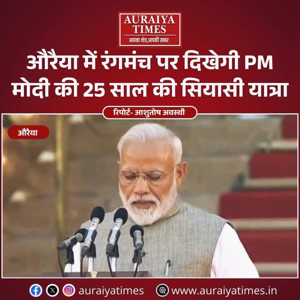 औरैया में 24 से 27 सितंबर तक ‘नमो सेवा—अनकही कहानियां’ कार्यक्रम। रंगमंच और नुक्कड़ नाटकों के जरिए दिखाई जाएगी पीएम मोदी की 25 साल की सार्वजनिक जीवन की यात्रा।
#Auraiya #AuraiyaNews #NamoSeva #NarendraModi #PMModi #BJP #SevaSushasanAntyodaya #UPNews #AuraiyaTimes