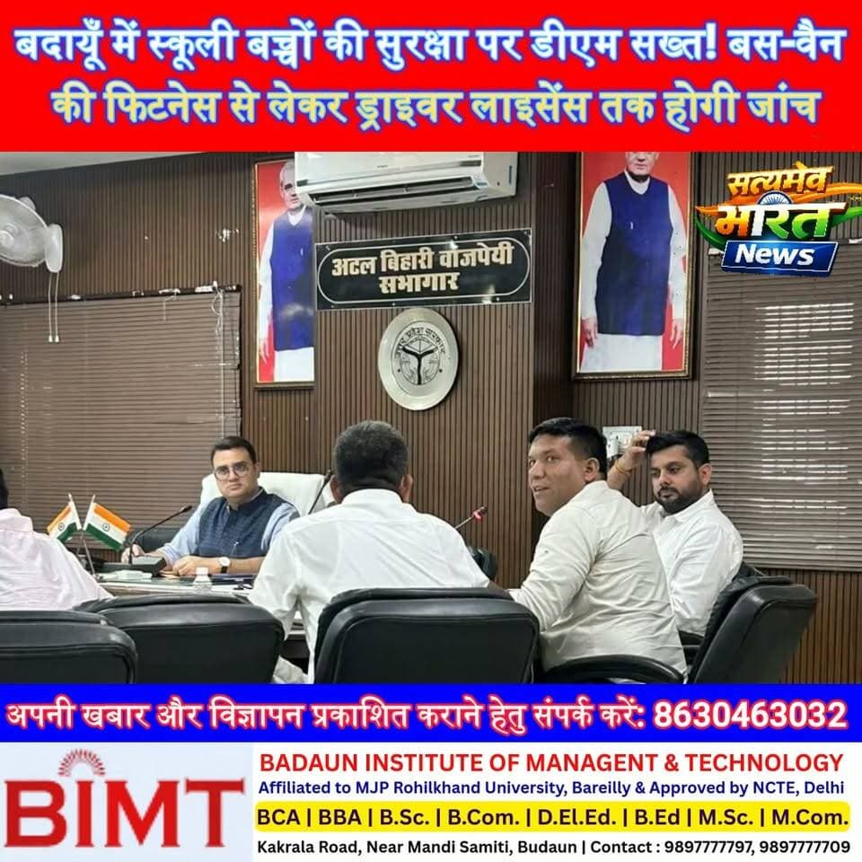 बदायूँ में स्कूली बच्चों की सुरक्षा पर डीएम सख्त! बस-वैन की फिटनेस से लेकर ड्राइवर लाइसेंस तक होगी जांच, लापरवाही पर कार्रवाई | #बदायूँ #BudaunNews #SchoolSafety #RoadSafety #SchoolBus #BreakingNews #UPNews #TrafficSafety #DMBudaun #SatyamevBharatNews सत्यमेव भारत न्यूज Arto Budaun @dmbudaun