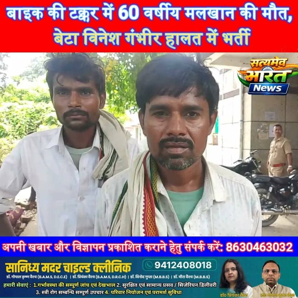 बाइक की टक्कर में 60 वर्षीय मलखान की मौत, बेटा विनेश गंभीर हालत में भर्ती | #बदायूँ #RoadAccident #BreakingNews #BudaunNews #BikeAccident #AccidentNews #UPNews #SatyamevBharatNews सत्यमेव भारत न्यूज Tejan Rastogi Budaun Police