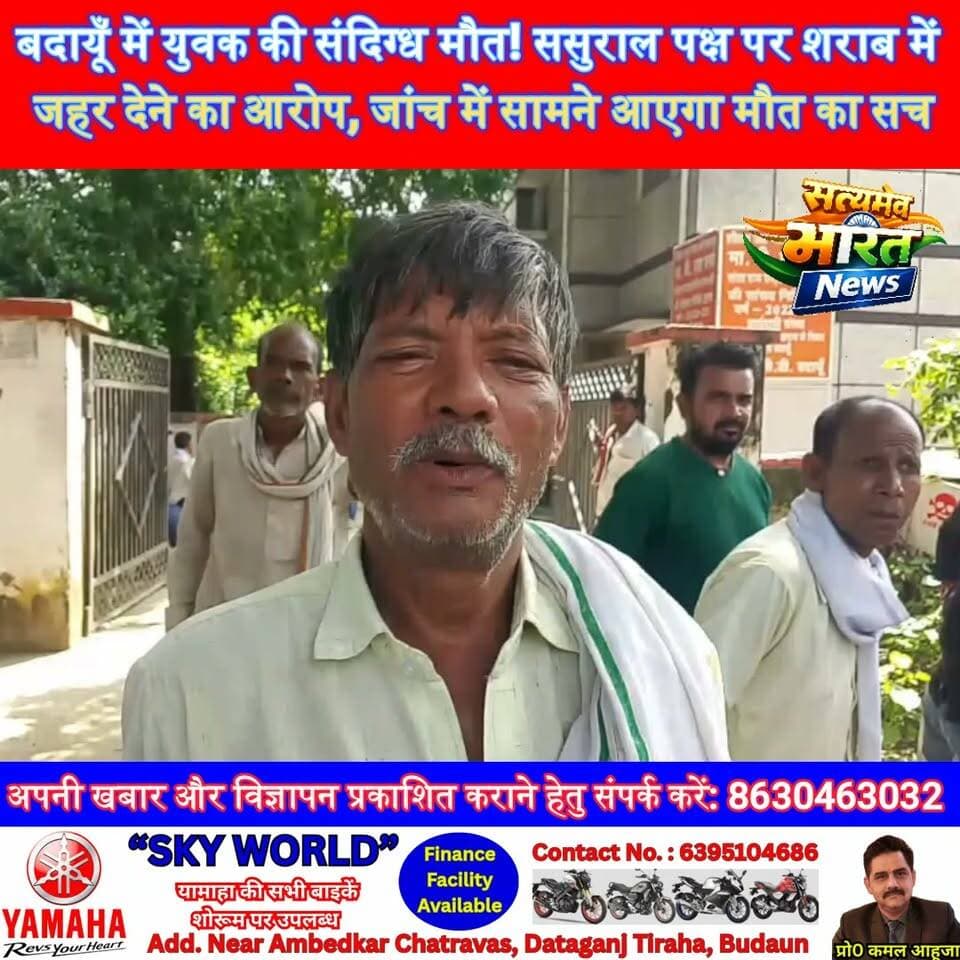 बदायूँ में युवक की संदिग्ध मौत! ससुराल पक्ष पर शराब में जहर देने का आरोप, जांच में सामने आएगा मौत का सच | #बदायूँ #उघैती #उझानी #BudaunNews #CrimeNews #BreakingNews #UPNews #SuspiciousDeath #Ughaiti #Ujhani #SatyamevBharatNews सत्यमेव भारत न्यूज Budaun Police Tejan Rastogi
