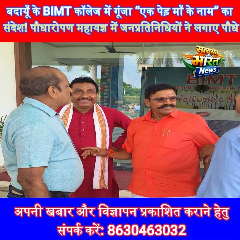 बदायूँ के BIMT कॉलेज में गूंजा “एक पेड़ माँ के नाम” का संदेश! पौधारोपण महायज्ञ में जनप्रतिनिधियों ने लगाए पौधे, लिया संरक्षण का संकल्प 🌱 | #बदायूँ #BIMTCollege #एकपेड़माँकेनाम #VriksharopanMahabhiyan #SevaSankalpAbhiyan #TreePlantation #Environment #BudaunNews #UPNews #SatyamevBharatNews सत्यमेव भारत न्यूज Tejan Rastogi BJP Budaun Mahesh Chandra Gupta Mahesh Chandra Gupta Vishwajeet Gupta Rajeev Kumar Gupta Ashutosh Sharma Ashu