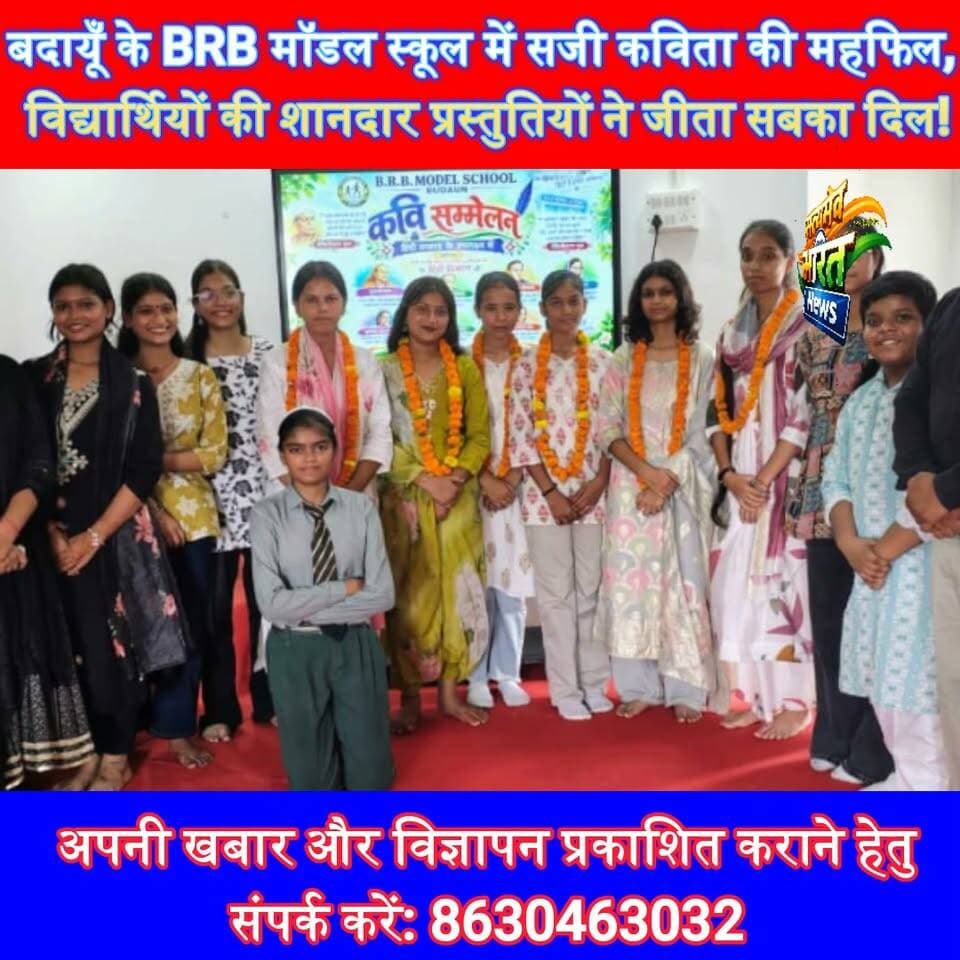 बदायूँ के BRB मॉडल स्कूल में सजी कविता की महफिल, विद्यार्थियों की शानदार प्रस्तुतियों ने जीता सबका दिल! | #बदायूँ #BRBModelSchool #कविसम्मेलन #HindiLiterature #StudentTalent #Poetry #BudaunNews #EducationNews #SchoolNews #SatyamevBharatNews सत्यमेव भारत न्यूज Tejan Rastogi Utkarsh Saxena Brb School Brb School