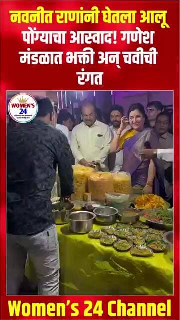 #shorts नवनीत राणांनी घेतला आलू पोंग्याचा आस्वाद! गणेश मंडळात भक्ती अन् चवीची रंगत #vairal #trending