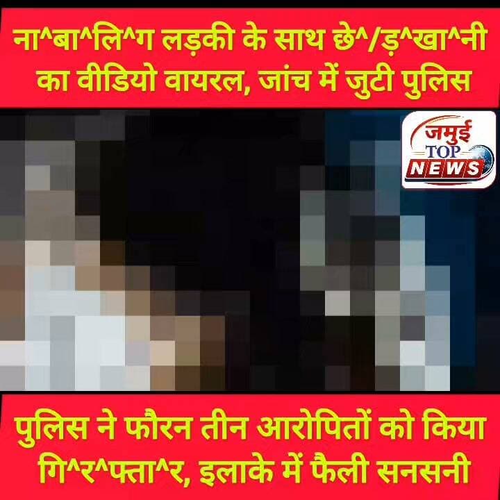 जमुई में लड़कीं के साथ श^रा^र^ती तत्वों ने की श^र्म^ना^क हरकत
जमुई में कुछ उदंड युवकों के द्वारा एक ना^बा^लि^ग प्रेमी जोड़े के साथ छे^ड़^खा^नी करने व दु^र्व्य^/व^हार करने का मामला प्रकाश में आया है, ना^बा^लि^ग जोड़े की घेराबंदी कर लड़की के साथ ग^ल^त हरकत करने का वीडियो इंटरनेट मीडिया पर तेजी से वायरल हो रहा है, जो सोमवार की सुबह 10:00 बजे सामने आई है। यह वायरल वीडियो इलाके में सुर्खियां बनी हुई है। चारों ओर सनसनी फैल गई है। वायरल वीडियो में साफ देखा जा सकता है कि कथित तौर पर कुछ उ^दं^ड श^रा^रती युवक स्कूटी सवार ना^बा^लि^ग प्रेमी जोड़े की घेराबंदी करके ल^ड़^की के साथ छे^/ड़^खा^/नी करते दिख रहे हैं। लड़की के प्रा^इ^वे^ट पा^/र्ट को टच करते, गो^द में उठाते हुए देखे जा रहे हैं। लड़कीं हाथ जोड़कर गिड़गिड़ाती भी दिख रही है, लेकिन उ^दं^ड, श^रा^र^ती युवक 20 से 25 मिनट तक ना^बा-लि^ग ल^ड़^की के साथ खींचातानी की गई है। मामले में पुलिस ने तीन आरोपितों को गिरफ्तार कर लिया है। #jamuiPolice #CrimeNews #crimestory #viralvideoreels #viralpost #spjamui #dmjamui #jamuinews