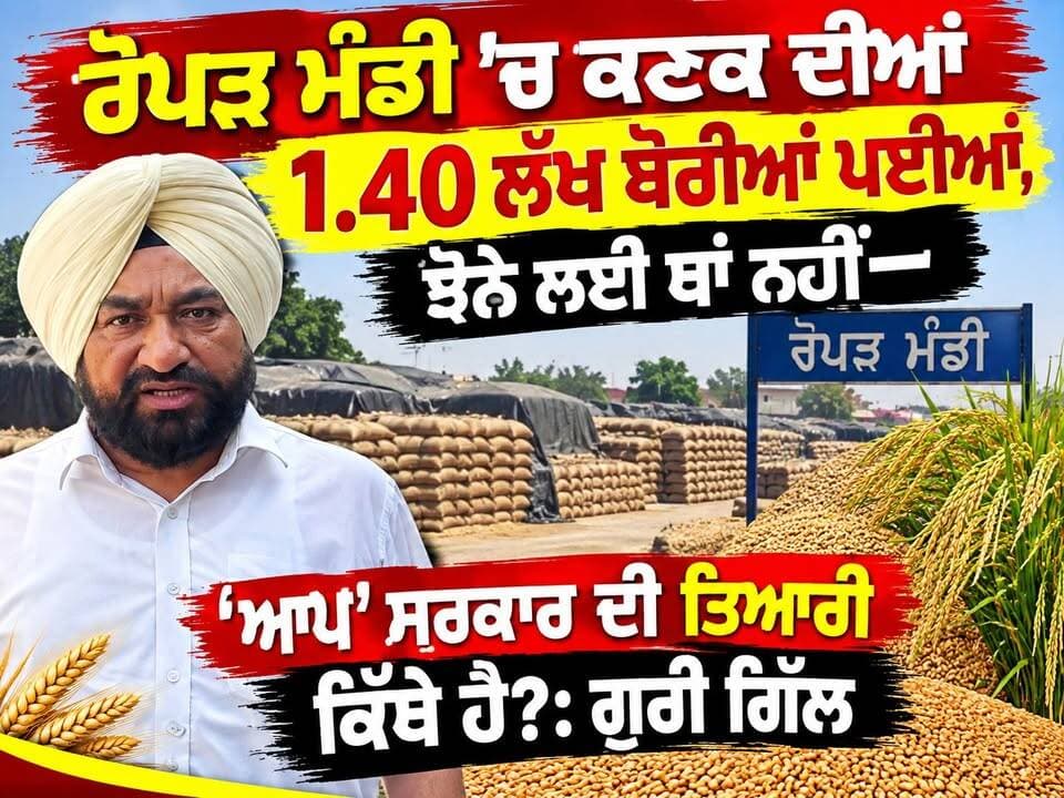 ਰੋਪੜ ਮੰਡੀ ’ਚ ਕਣਕ ਦੀਆਂ 1.40 ਲੱਖ ਬੋਰੀਆਂ ਪਈਆਂ, ਝੋਨੇ ਲਈ ਥਾਂ ਨਹੀਂ—‘ਆਪ’ ਸਰਕਾਰ ਦੀ ਤਿਆਰੀ ਕਿੱਥੇ ਹੈ?: ਗੁਰੀ ਗਿੱਲ