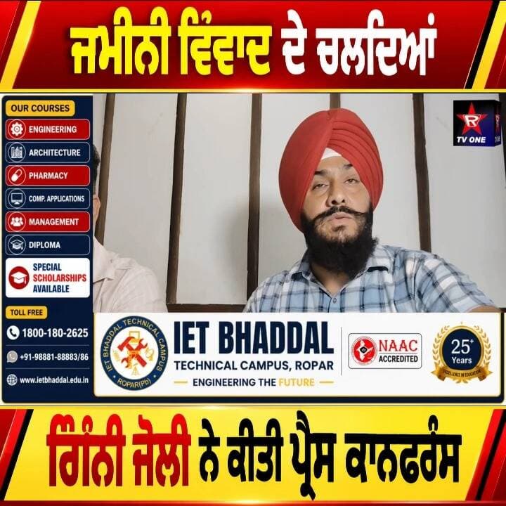 ਜਮੀਨੀ ਵਿਵਾਦ ਦੇ ਚਲਦਿਆਂ ਗਿੰਨੀ ਜੋਲੀ ਨੇ ਕੀਤੀ ਪ੍ਰੈਸ ਕਾਨਫਰੰਸ
