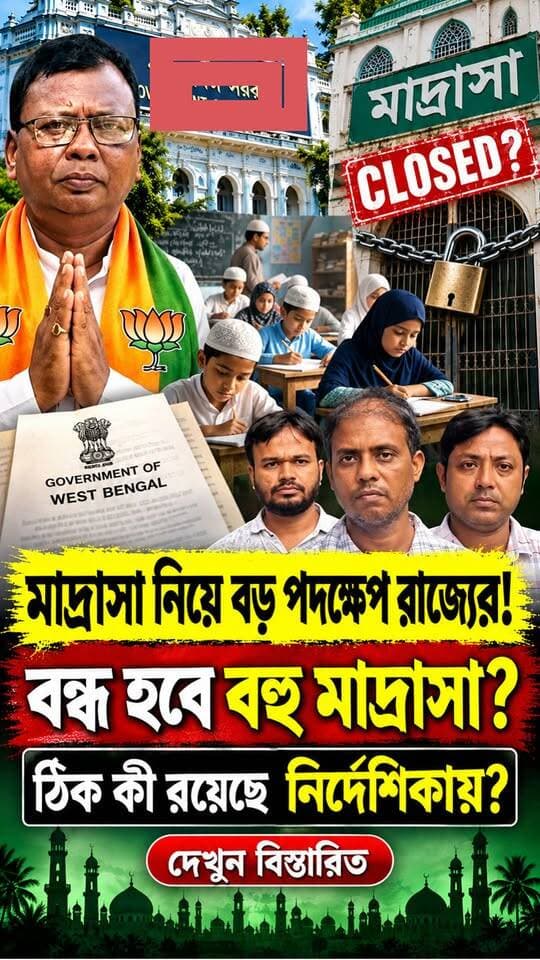 অনুমোদনহীন মাদ্রাসা নিয়ে বড় পদক্ষেপ রাজ্যের!
বন্ধ হবে বহু মাদ্রাসা? ঠিক কী রয়েছে নির্দেশিকায়?
দেখুন বিস্তারিত
#MadrasaNews #WestBengalNews #EducationNews #BreakingNews #BengalEducation #SchoolClosed #StudentFuture #KshudiramTudu #MadrasaEducation #TrendingNews #WBUpdates #fyp #trending #westbengal